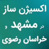 اکسیژن-ساز-در-مشهد-و-خراسان-رضوی